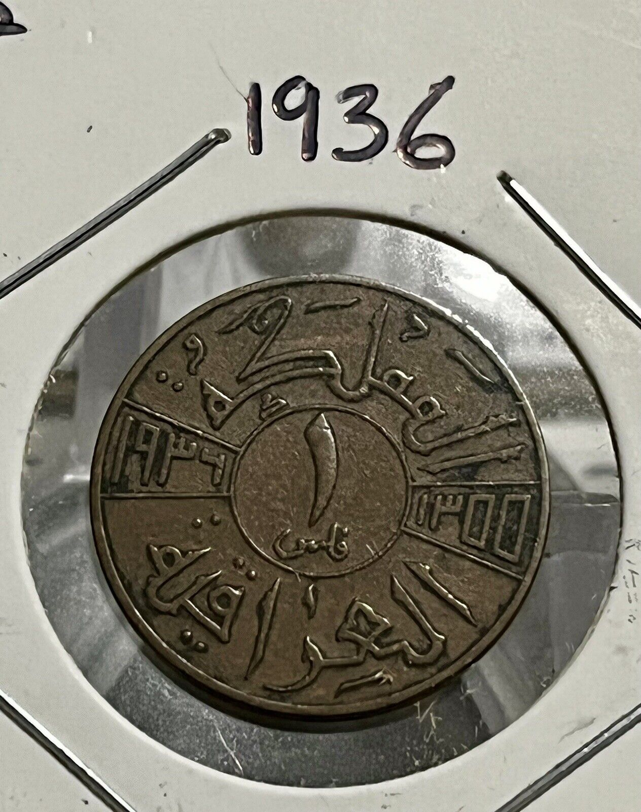Iraq 1 Fils 1936 Key Date, Km 102