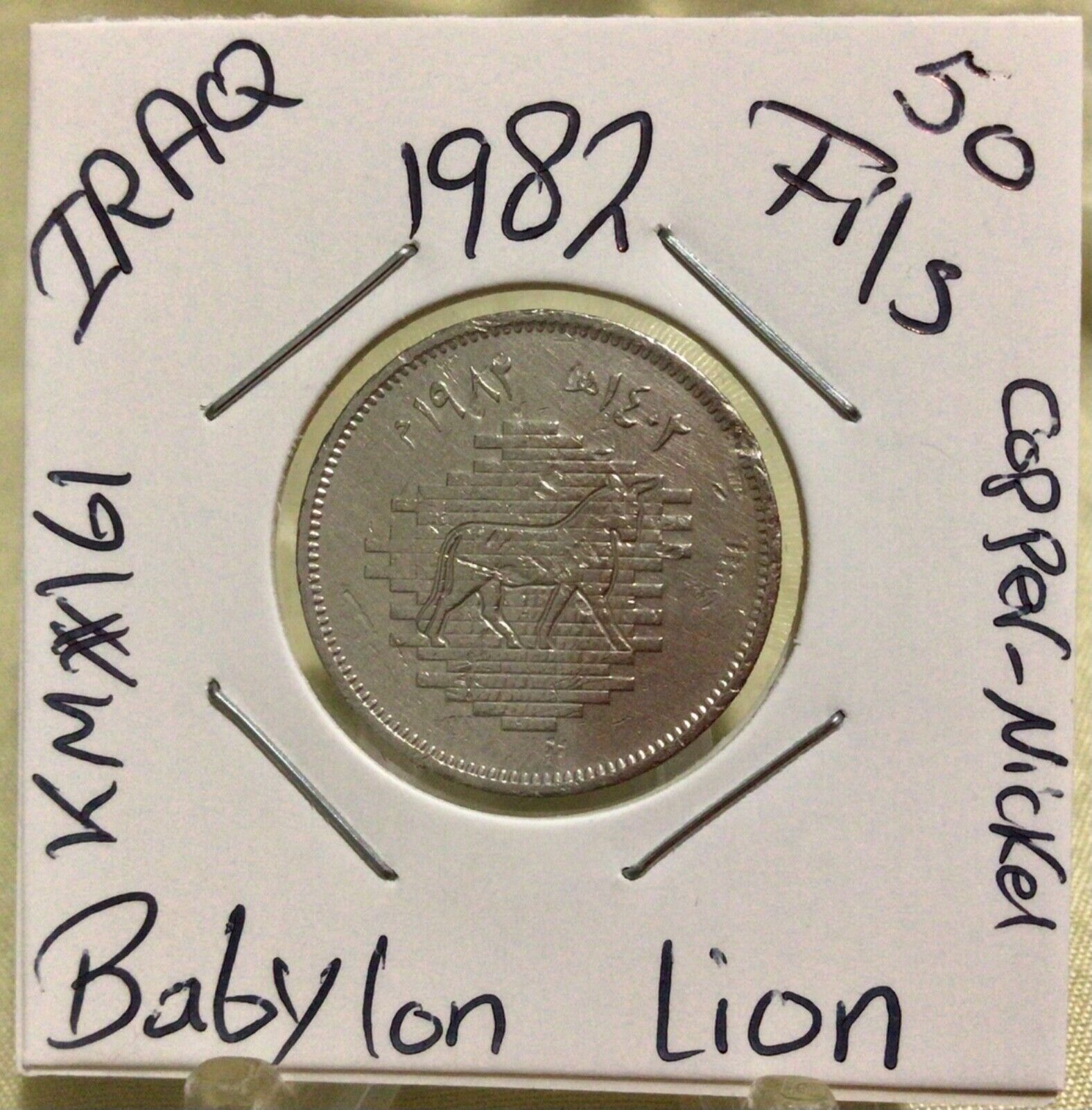 Iraq 50 Fils 1982 Babylon Lion Coin, أسد بابل